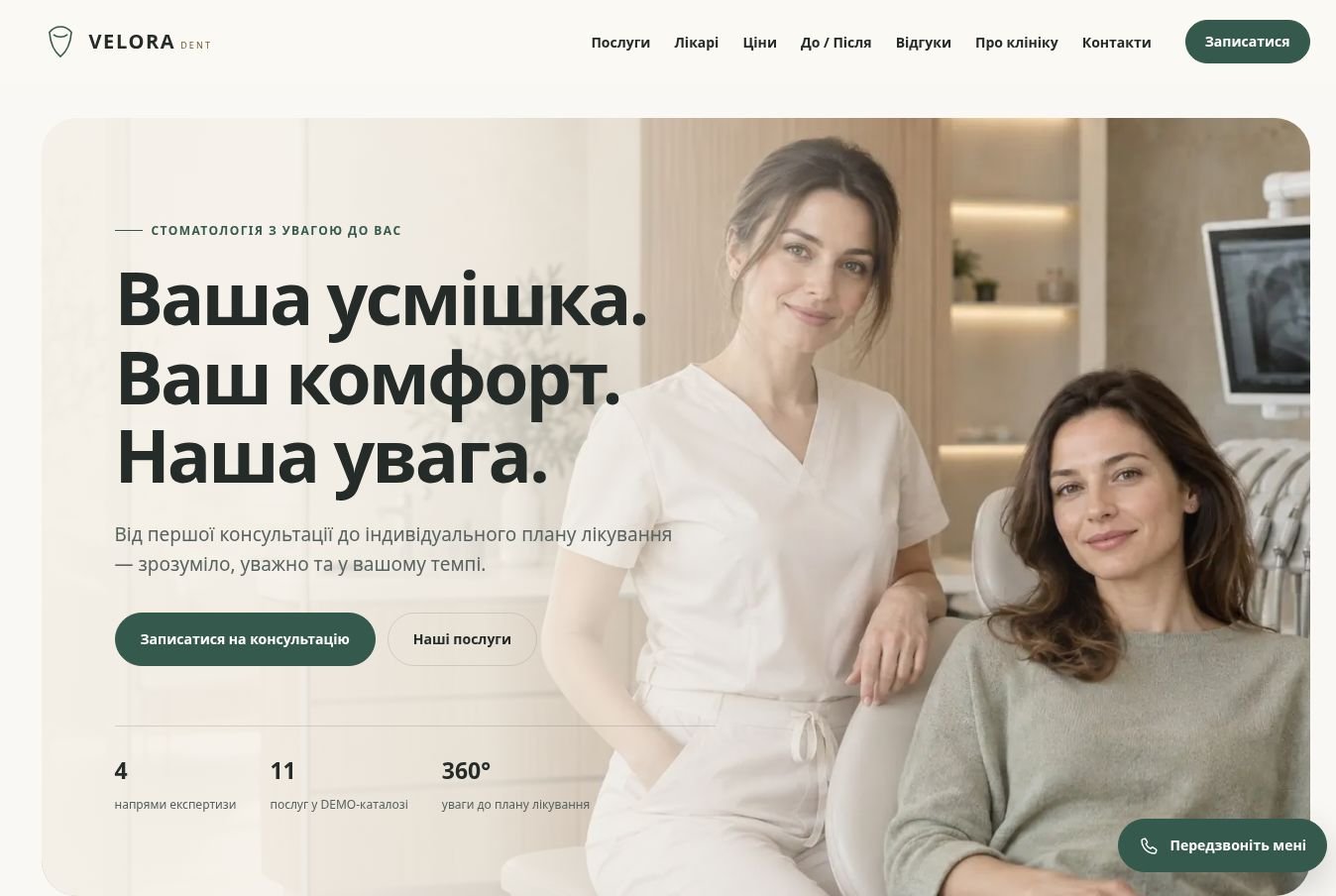 Демонстраційний сайт VELORA DENT — COSMOS CODE